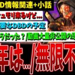 【DBD】無限不滅は来る？/8周年イベどうだった？/今後のDBD重要な予定/過去動画大量非公開にしましたなど【デッドバイデイライト】