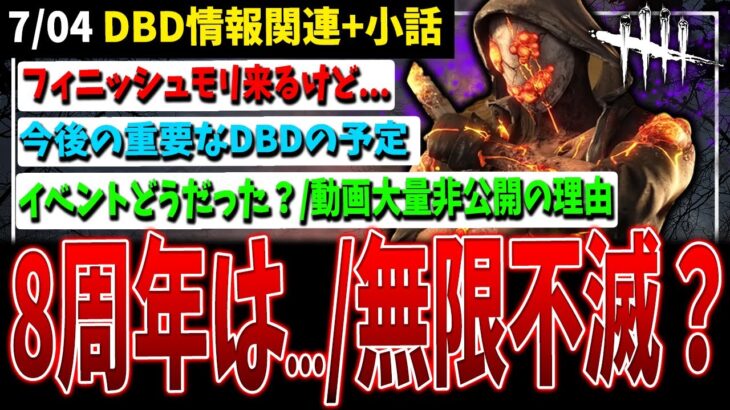 【DBD】無限不滅は来る？/8周年イベどうだった？/今後のDBD重要な予定/過去動画大量非公開にしましたなど【デッドバイデイライト】