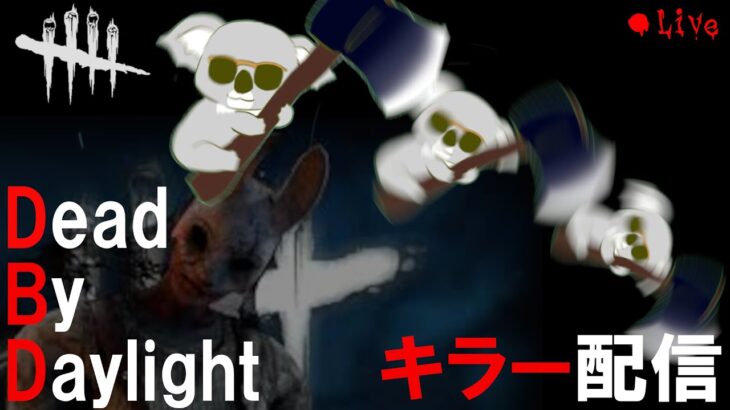 【DBD/キラー配信】華金はDBDで過ごすタイプですｗご一緒の方は是非！ DBD#26