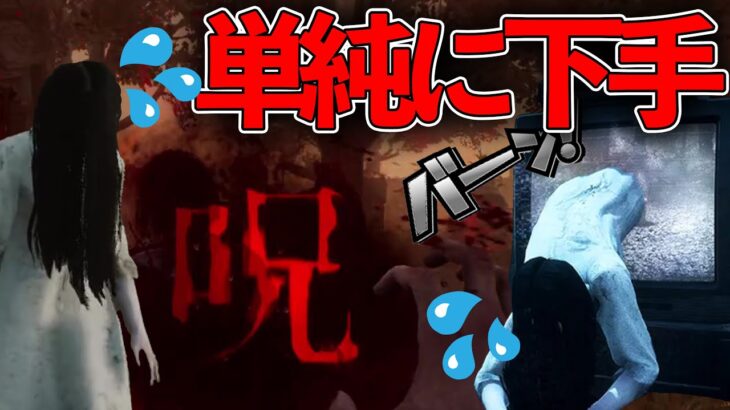 【DBD】貞子が下手すぎてテレビから出る事しかできない男　よみねこのDBD　#25