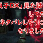 【DBD】「貞子DX」見た話をしてたらネタバレしそうになりました【Dead by Daylight 】【switch版】＃554