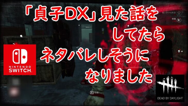 【DBD】「貞子DX」見た話をしてたらネタバレしそうになりました【Dead by Daylight 】【switch版】＃554