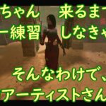 【DBD】貞子ちゃん来るまでにキラー練習しなきゃ！　そんなわけで、初アーティストさん。【Dead by Daylight 】【switch版】＃218