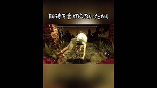 【DBDあるある】ストライク【Dead by Daylight/デッドバイデイライト】