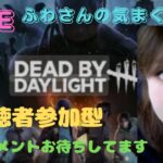 おやすみ♡ふわさんの気まぐれ配信！【DBD・視聴者参加型】【DeadbyDaylight☆デッドバイデイライト】