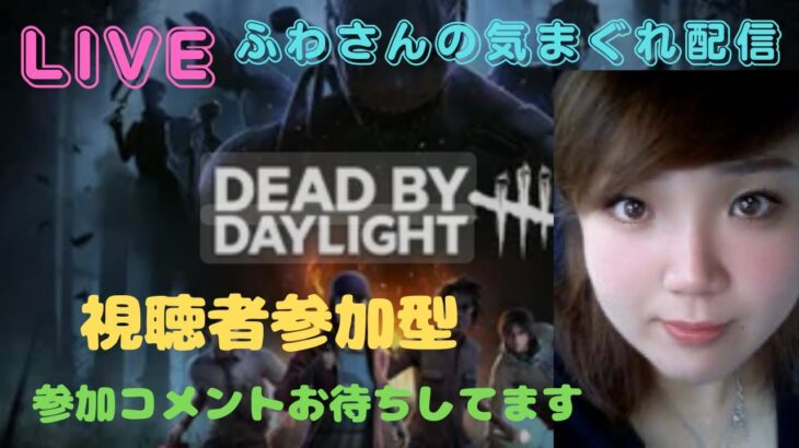 おやすみ♡ふわさんの気まぐれ配信！【DBD・視聴者参加型】【DeadbyDaylight☆デッドバイデイライト】