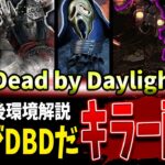 【DBD】アプデ後環境解説🔥キラー配信【Deadbydaylight】