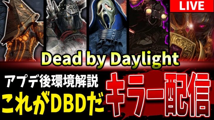 【DBD】アプデ後環境解説🔥キラー配信【Deadbydaylight】