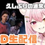 【DBD】いつもの儀式に帰ってきた……久しぶりの本気モード覚醒！？デドバの雑談配信！！(サバイバー/Deadbydaylight )(新人Vtuber/鴇白こはく)