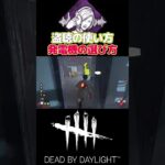 【DBD】盗聴を仕込む発電機の選び方と合法HWチェイスｗｗｗ#short