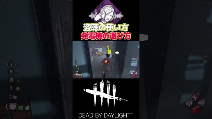 【DBD】盗聴を仕込む発電機の選び方と合法HWチェイスｗｗｗ#short