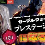 【DBD】NO.768 セーブルプレステ100にするぞ！【デッドバイデイライト】PC版