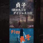 【DBD】貞子丸ごとダイジェストNo.2 #shorts #dbd #デッドバイデイライト