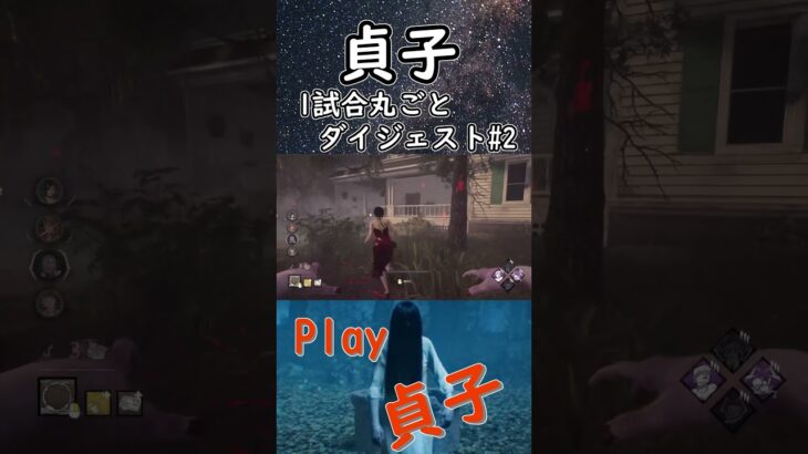 【DBD】貞子丸ごとダイジェストNo.2 #shorts #dbd #デッドバイデイライト