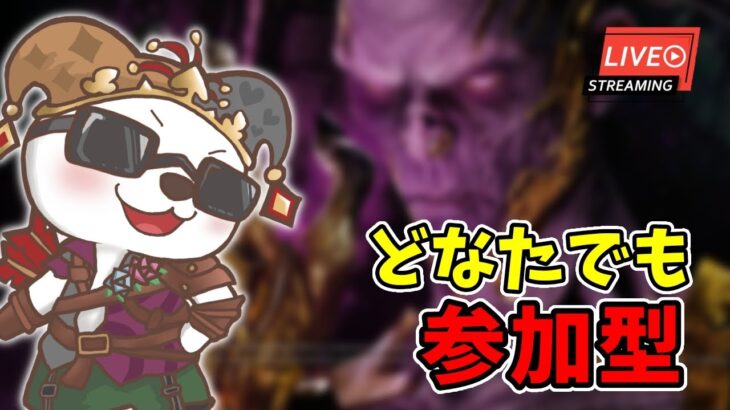 【DBD/参加型】どなたでもOK！対戦キラーのいい所を見つけたい【デッドバイデイライト】