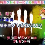 【DBD】【祝８周年】リッチのおすすめパーク構成教えてください(Part21)#525