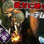 【DBD】今話題の絶対に壊せないトーテム構成が強い【デッドバイデイライト】Part714