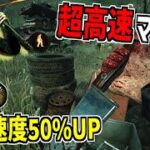 【DBD】チート級！イベントモードの加速効果と｢電池付き｣＋｢弄ばれる獲物｣で更にスピードを得た超高速ワンパンマイケル【デッドバイデイライト】Part878