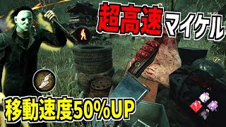 【DBD】チート級！イベントモードの加速効果と｢電池付き｣＋｢弄ばれる獲物｣で更にスピードを得た超高速ワンパンマイケル【デッドバイデイライト】Part878