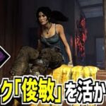 【DBD】新サバの固有パーク「俊敏」を活かしたい【デッドバイデイライト】Part883