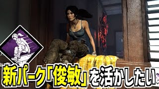 【DBD】新サバの固有パーク「俊敏」を活かしたい【デッドバイデイライト】Part883