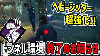 【DBD】超強化！「ベビーシッター」がかなり強くなってトンネルが厳しい環境到来【デッドバイデイライト】Part885