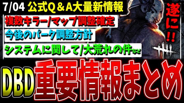 【DBD】今後の重要情報大量！公式Q＆Aまとめて解説（キラー/パーク/マップ/イベントなど）【デッドバイデイライト】