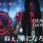 【DBD】貞子のスキンで遊ぼう！ROM専門OK　真夜中のラジオ配信　#DBD＃配信＃参加型配信