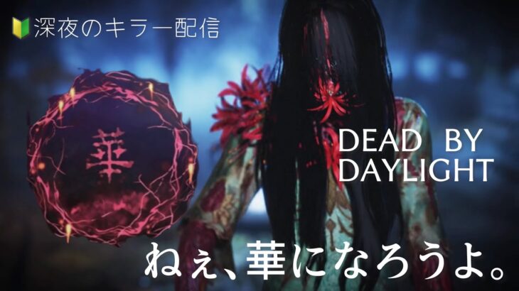 【DBD】貞子のスキンで遊ぼう！ROM専門OK　真夜中のラジオ配信　#DBD＃配信＃参加型配信