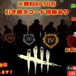 【DBD】初心者が彩帯を目指す野良サバorキラー配信※無料BP引き換えコード情報固定分にあり #デッドバイデイライト #dbd  #shorts