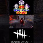 【DBD】邪気から内なる力で真っ向勝負してオフレコまでフルコンボでドンｗｗｗ#short