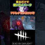 【DBD】使っている人を見かけたら使いたくなるパーク「アドレナリン」はいいぞｗｗｗ#short