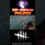 【DBD】アドレナリンとかいう神パークにサバイバーは魅了されちゃうんだ#shorts