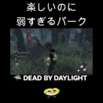 楽しいのに弱すぎるパーク【DBD】#shorts #dbd #きーろ