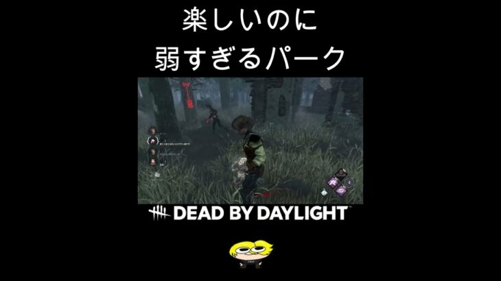 楽しいのに弱すぎるパーク【DBD】#shorts #dbd #きーろ