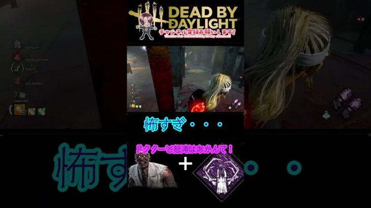 [DBD]※音量注意　ドクター＋怒涛の嵐えぐすぎる[デッドバイデイライト]　#shorts #dbd #デッドバイデイライト男性実況 #ゲーム