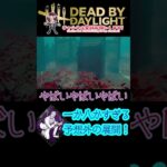 [DBD]この展開予想できた？[デッドバイデイライト]　#shorts #dbd #キラー練習中 #ゲーム実況 #dbdなどなど楽しみながら頑張っていきますので良かったらチャンネル登録お願いします