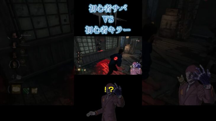 【DBD】初心者同士の戦い#shorts #デドバ #deadbydaylightsurvivor #dbd