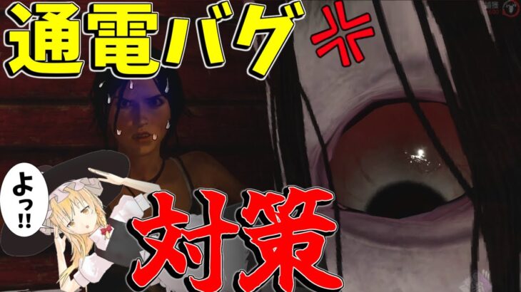 【ゆっくり実況】通電バグ対策！最も過酷な環境用キラー！DBD!殺人鬼vs生存者#181