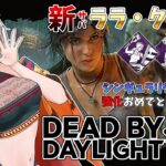 【DBD】新サバイバー「ララ・クロフト」シンギュラリティ強化にパーク調整！【#vtuber  /#龍城りゅか /#deadbydaylightsurvivor / ライブ / デッドバイデイライト】