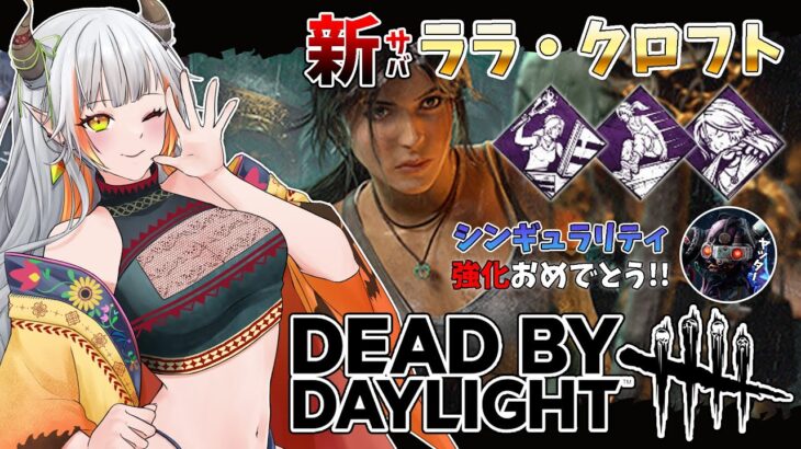 【DBD】新サバイバー「ララ・クロフト」シンギュラリティ強化にパーク調整！【#vtuber  /#龍城りゅか /#deadbydaylightsurvivor / ライブ / デッドバイデイライト】