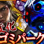 【DbD】新パークで最強ゴミパークが超最強(?)に神進化！【ゆっくり実況 /デッドバイデイライト】