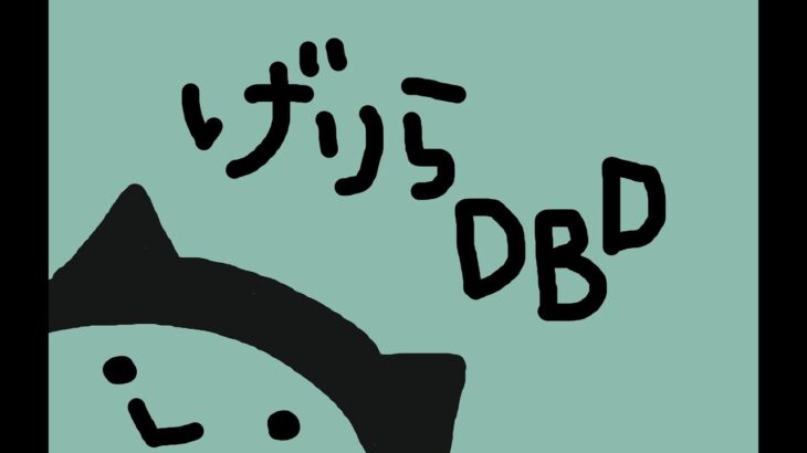 【DbDキラー/サバ】ちょっとだけやるお！【#デッドバイデイライト 】