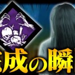 ファイブペンティメント完成させたら生存者が諦めたｗｗｗ『貞子/怨霊』【DbD / デッドバイデイライト】