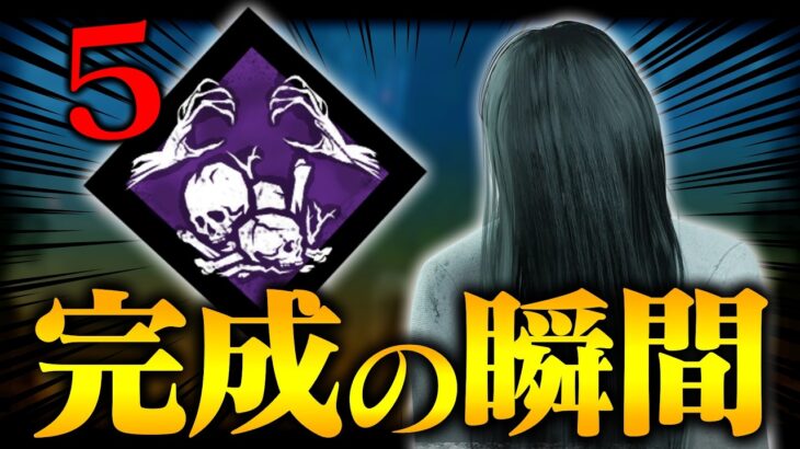 ファイブペンティメント完成させたら生存者が諦めたｗｗｗ『貞子/怨霊』【DbD / デッドバイデイライト】