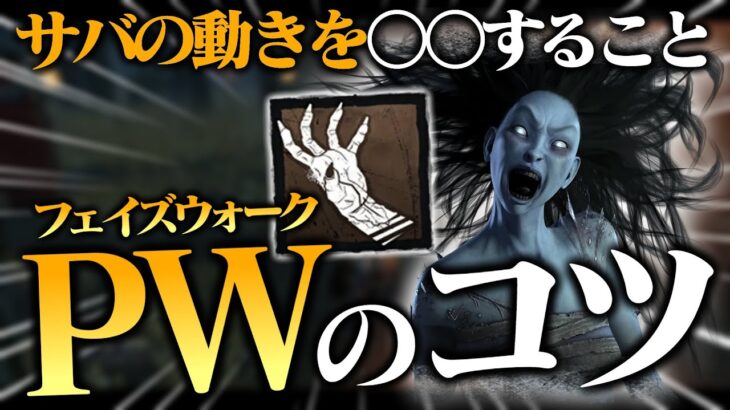 【初心者向け】山岡凛の「フェイズウォーク」の“コツ”は〇〇すること！！【DbD / デッドバイデイライト】