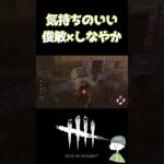 【DbD】俊敏×しなやかの相性が良すぎる【デッドバイデイライト】