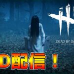 【DbD】貞子実装！！キラーやってます【コメント大歓迎】