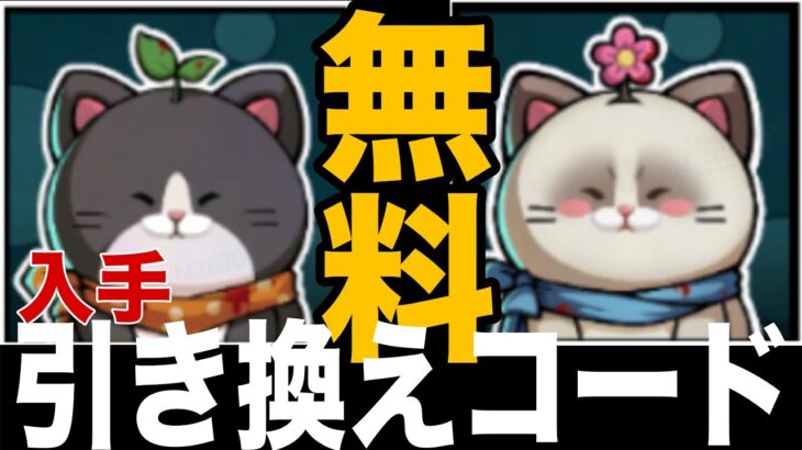 【DbDモバイル】無料でゲット！引き換えコード教えます！可愛い猫！黒猫白猫アイコン【デッドバイデイライトモバイル】