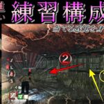 【DbD】【ブライト】突進攻撃の練習構成！サバイバーの奥側へ突進→２突進目に攻撃を意識しよう！【字幕解説】